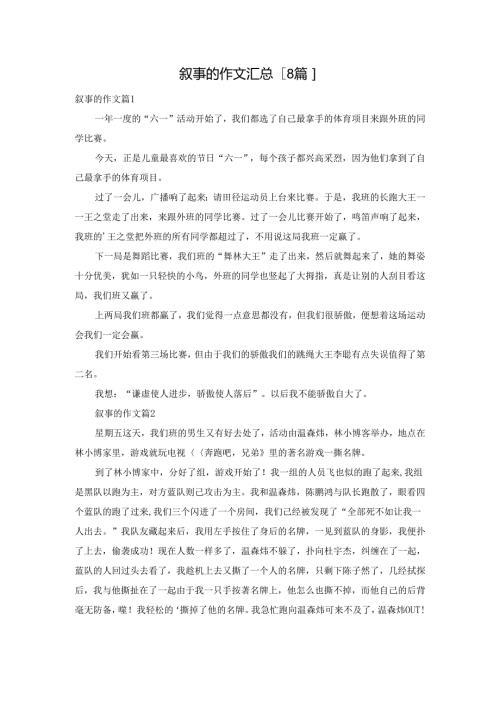 叙事的作文汇总[8篇].docx