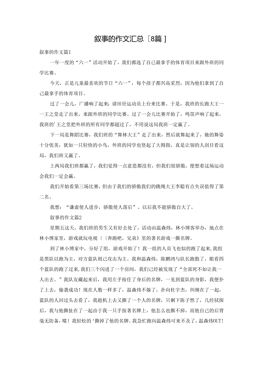 叙事的作文汇总[8篇].docx_第1页