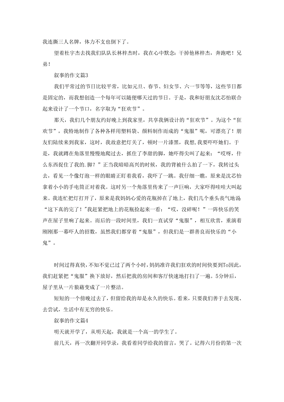 叙事的作文汇总[8篇].docx_第2页