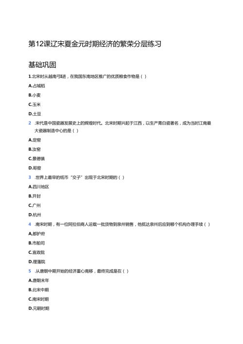 第12课 辽宋夏金元时期经济的繁荣分层练习.docx