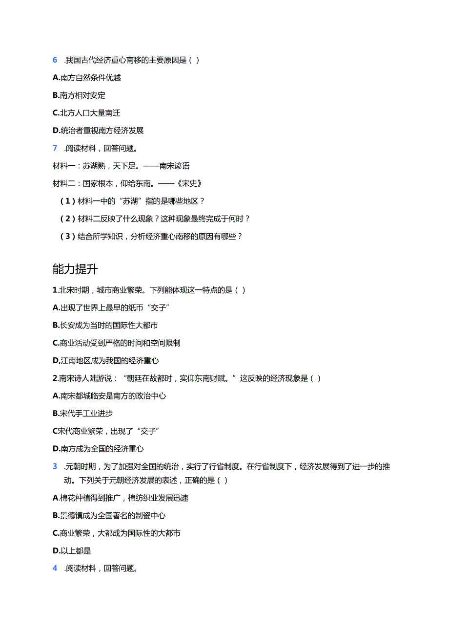 第12课 辽宋夏金元时期经济的繁荣分层练习.docx_第2页