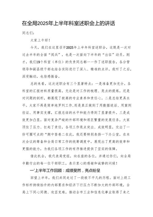 在全局2025年上半年科室述职会上的讲话.docx