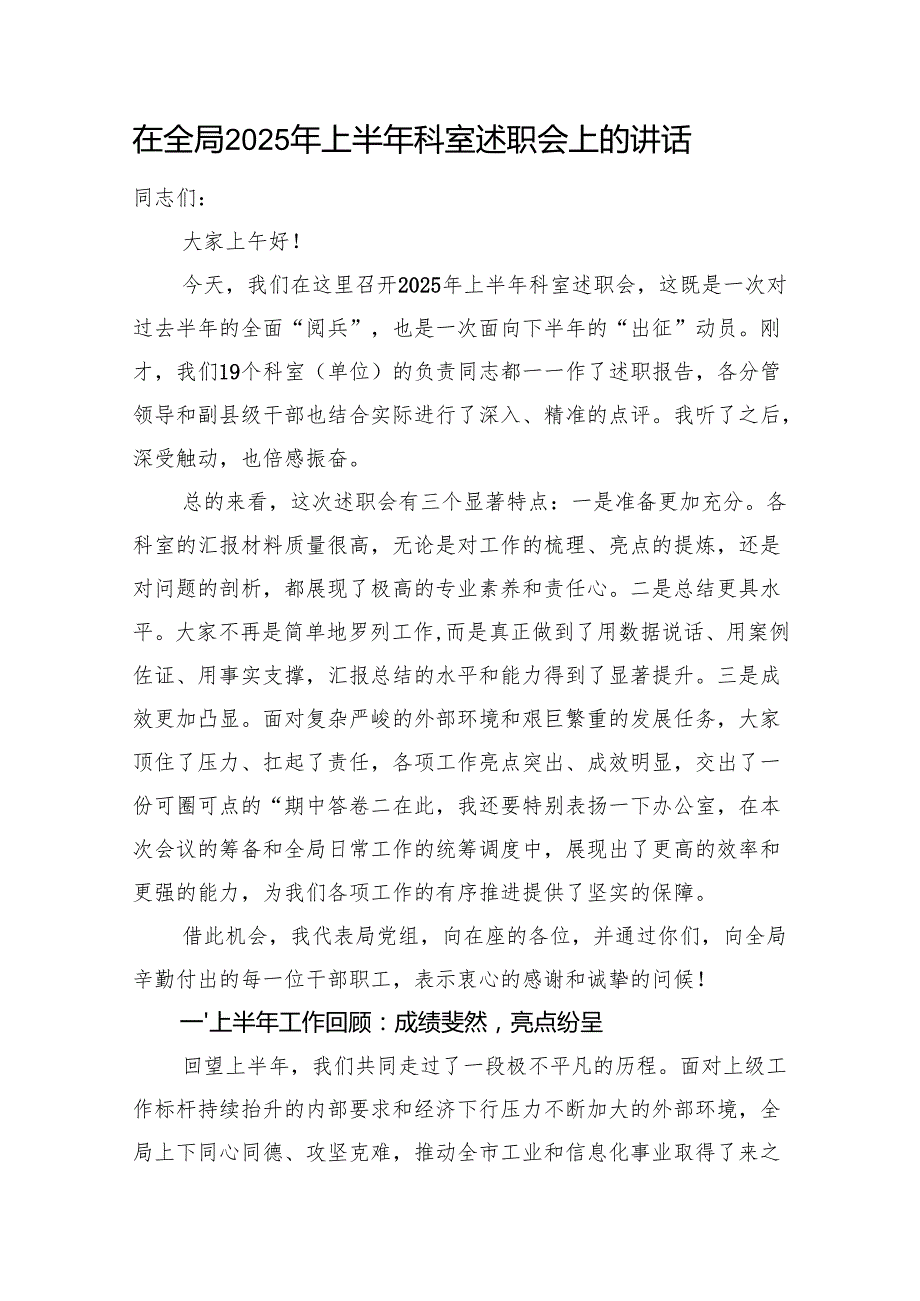 在全局2025年上半年科室述职会上的讲话.docx_第1页