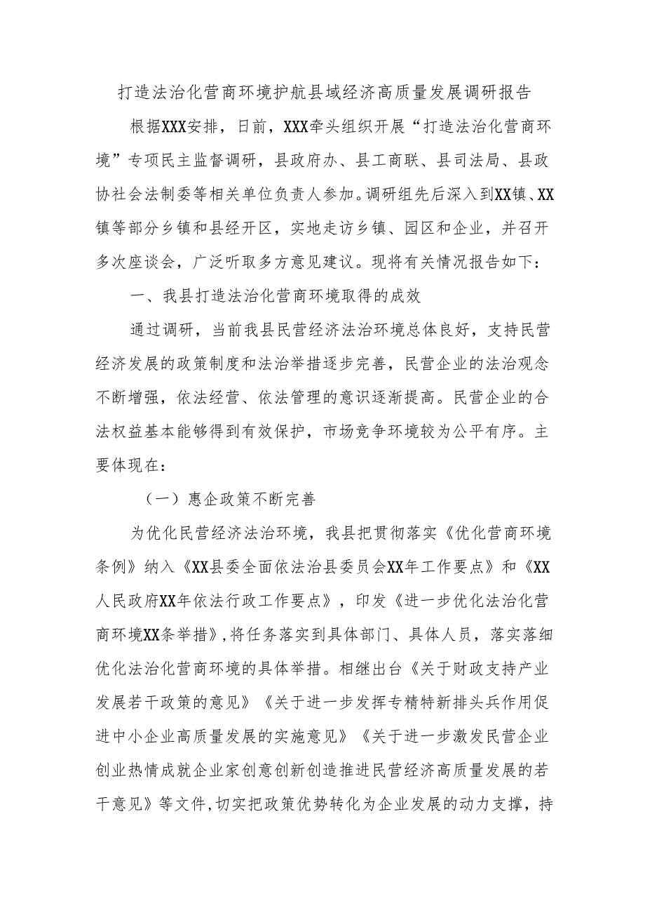 打造法治化营商环境护航县域经济高质量发展调研报告.docx_第1页