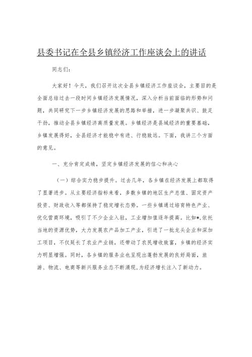 县委书记在全县乡镇经济工作座谈会上的讲话.docx