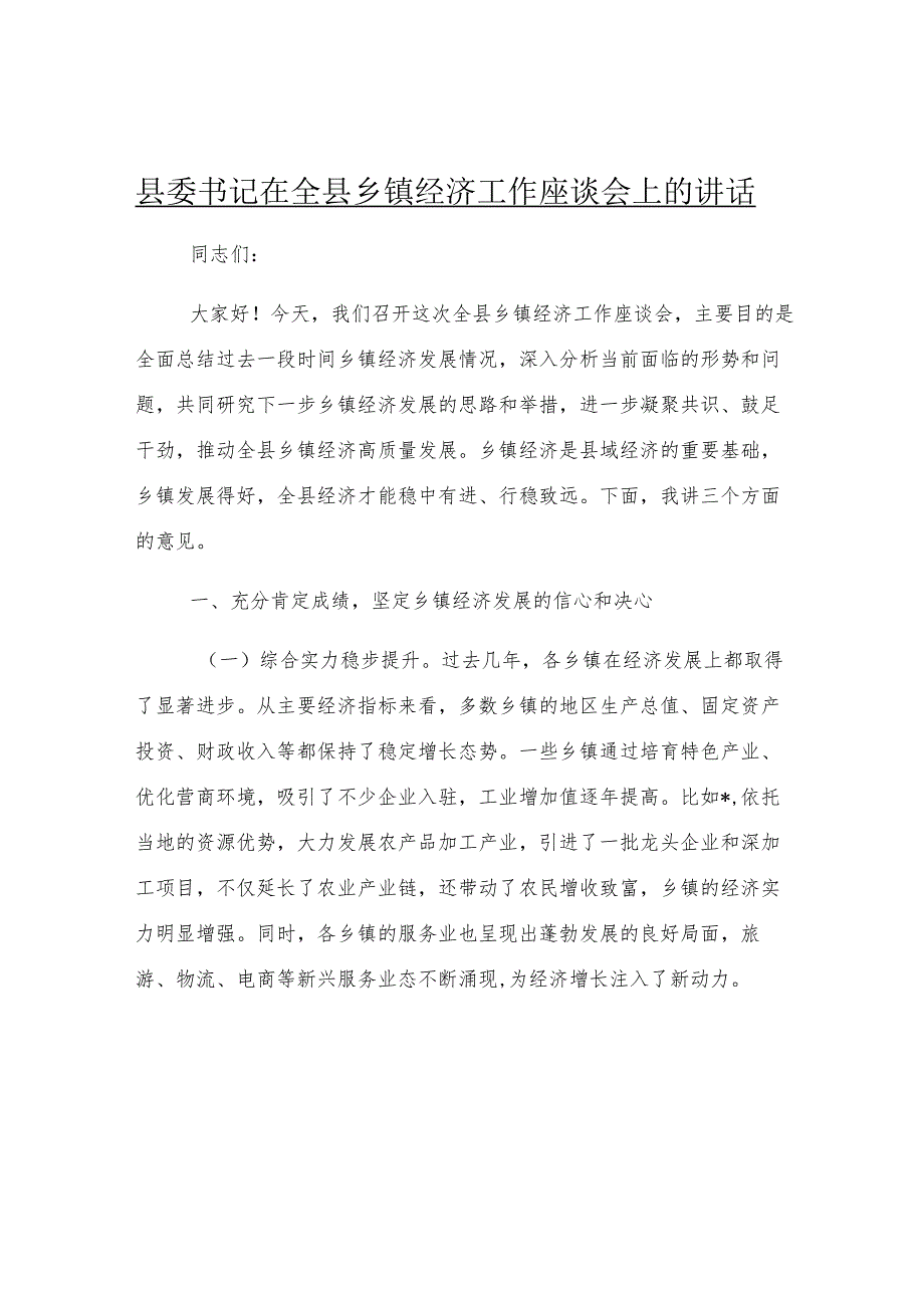 县委书记在全县乡镇经济工作座谈会上的讲话.docx_第1页