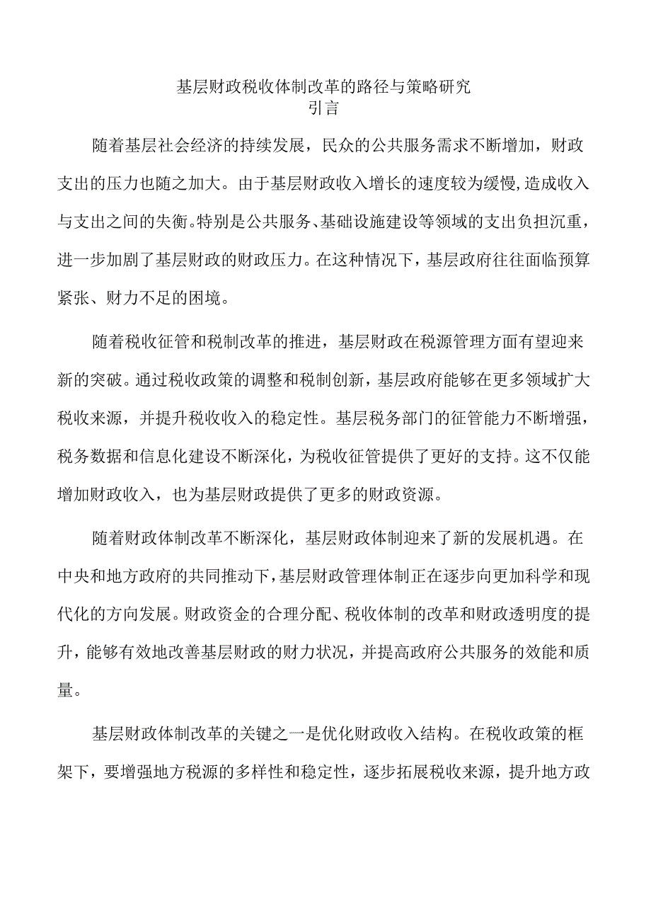 基层财政税收体制改革的路径与策略研究.docx_第1页