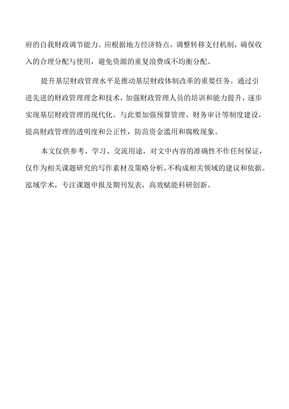 基层财政税收体制改革的路径与策略研究.docx_第2页