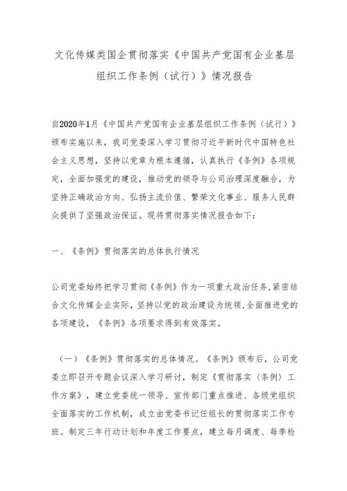 文化传媒类国企贯彻落实《中国共产党国有企业基层组织工作条例（试行）》情况报告.docx