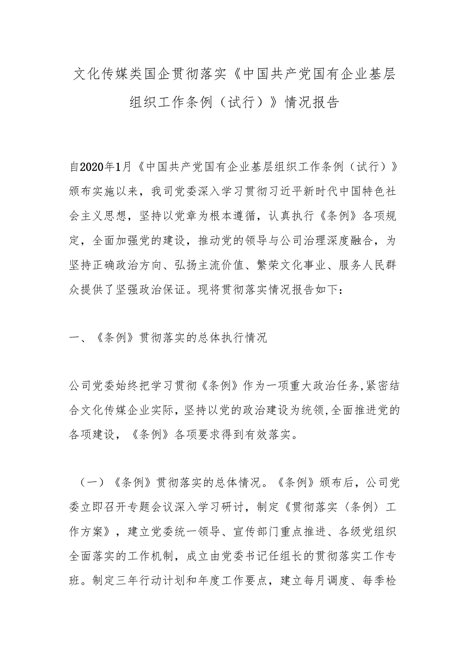 文化传媒类国企贯彻落实《中国共产党国有企业基层组织工作条例（试行）》情况报告.docx_第1页