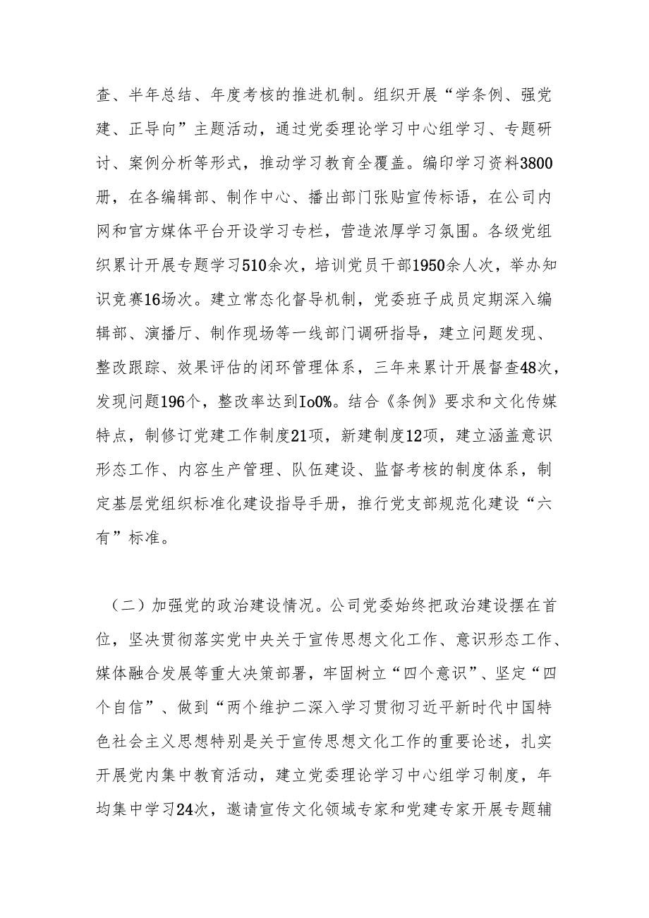 文化传媒类国企贯彻落实《中国共产党国有企业基层组织工作条例（试行）》情况报告.docx_第2页