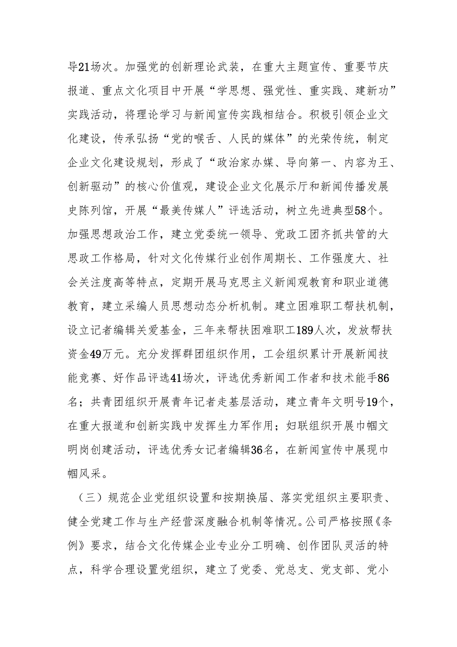 文化传媒类国企贯彻落实《中国共产党国有企业基层组织工作条例（试行）》情况报告.docx_第3页