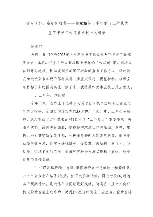 锚定目标奋起新征程——在2025年上半年重点工作总结暨下半年工作部署会议上的讲话.docx