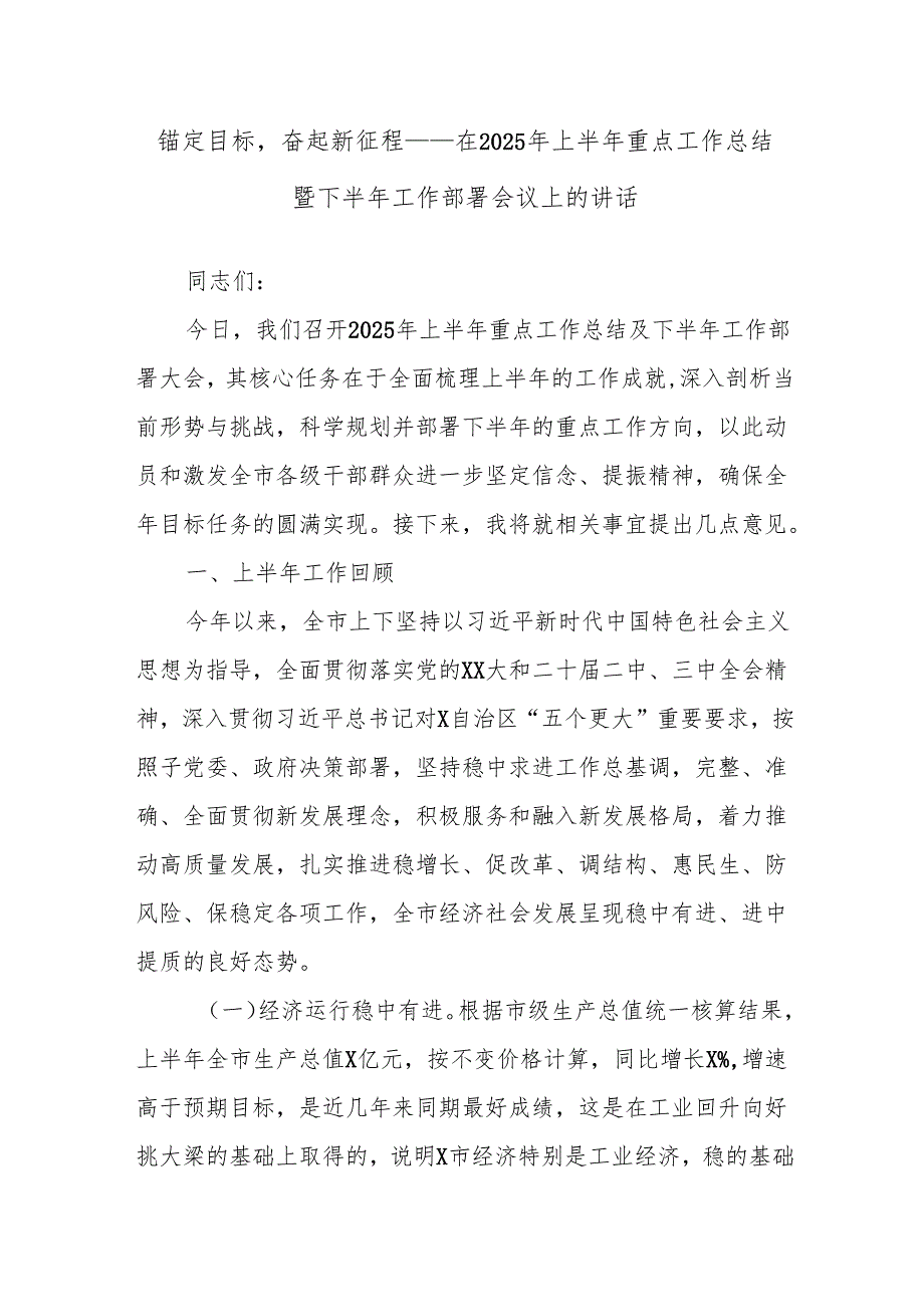 锚定目标奋起新征程——在2025年上半年重点工作总结暨下半年工作部署会议上的讲话.docx_第1页