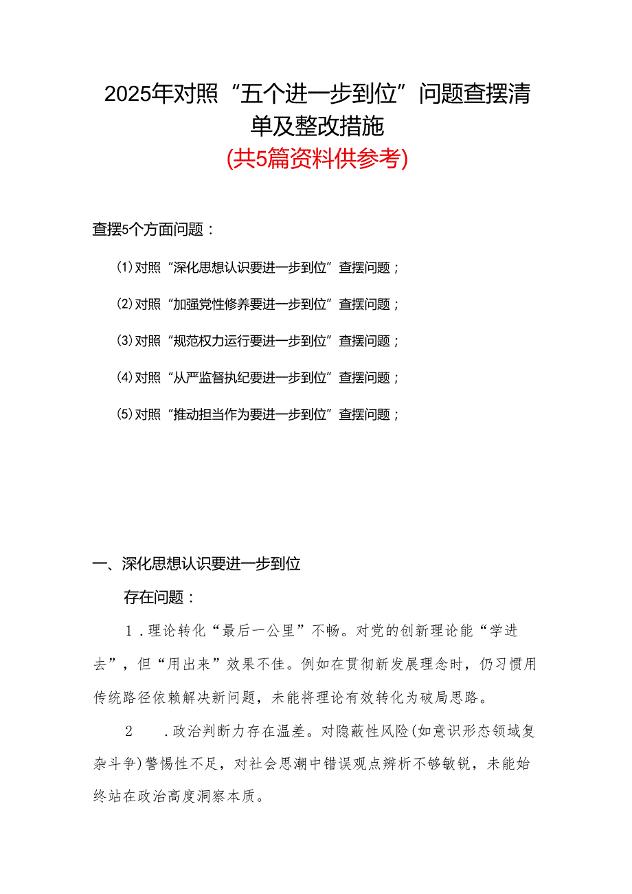 某支部（对照“加强党性修养要进一步到位”等发面）2025年对照“五个进一步到位”问题查摆清单及整改措施（多篇）.docx_第1页