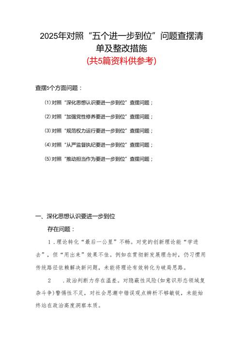 某支部（对照“加强党性修养要进一步到位”等发面）2025年对照“五个进一步到位”问题查摆清单及整改措施（多篇）.docx