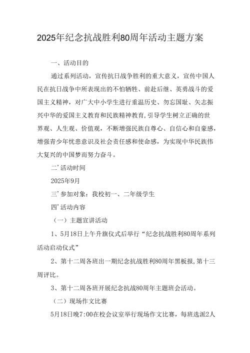 纪念2025年《抗战胜利80周年》活动方案 （4份）_57.docx