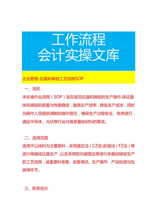 企业管理-拉晶和铸锭工艺流程SOP.docx