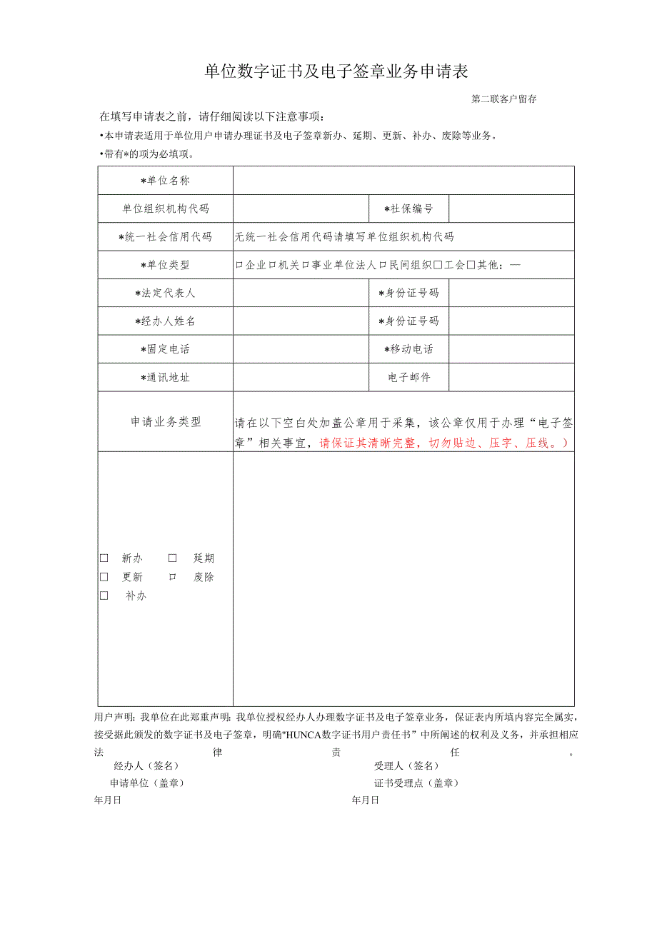 单位数字证书业务申请表 - huncacomcn.docx_第2页