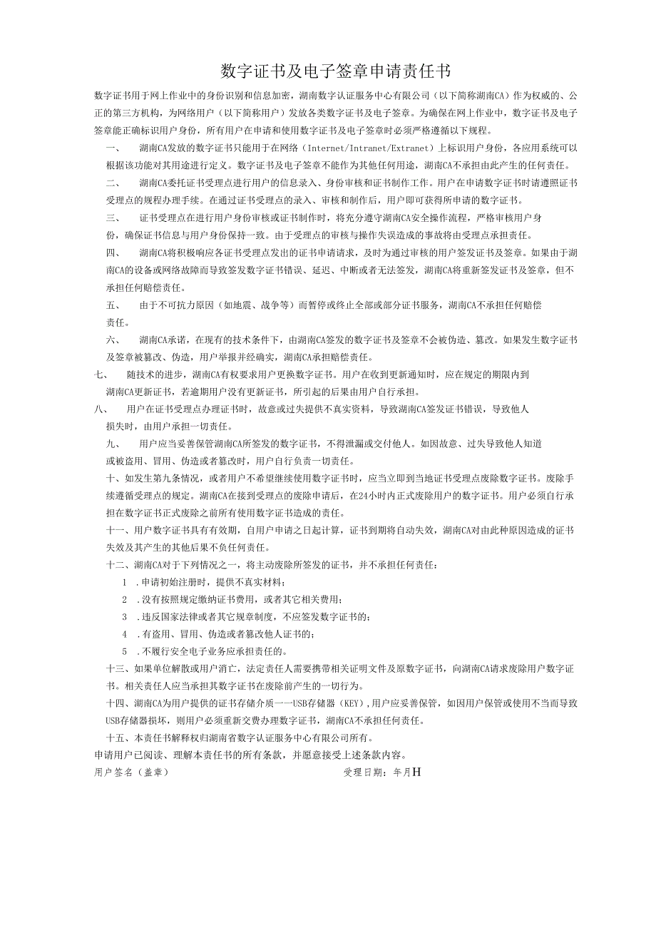 单位数字证书业务申请表 - huncacomcn.docx_第3页