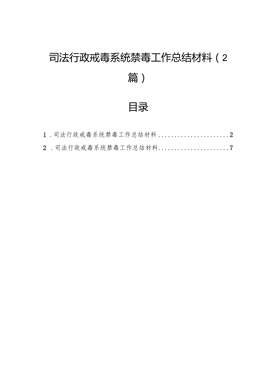 司法行政戒毒系统禁毒工作总结材料（2篇）.docx_第1页
