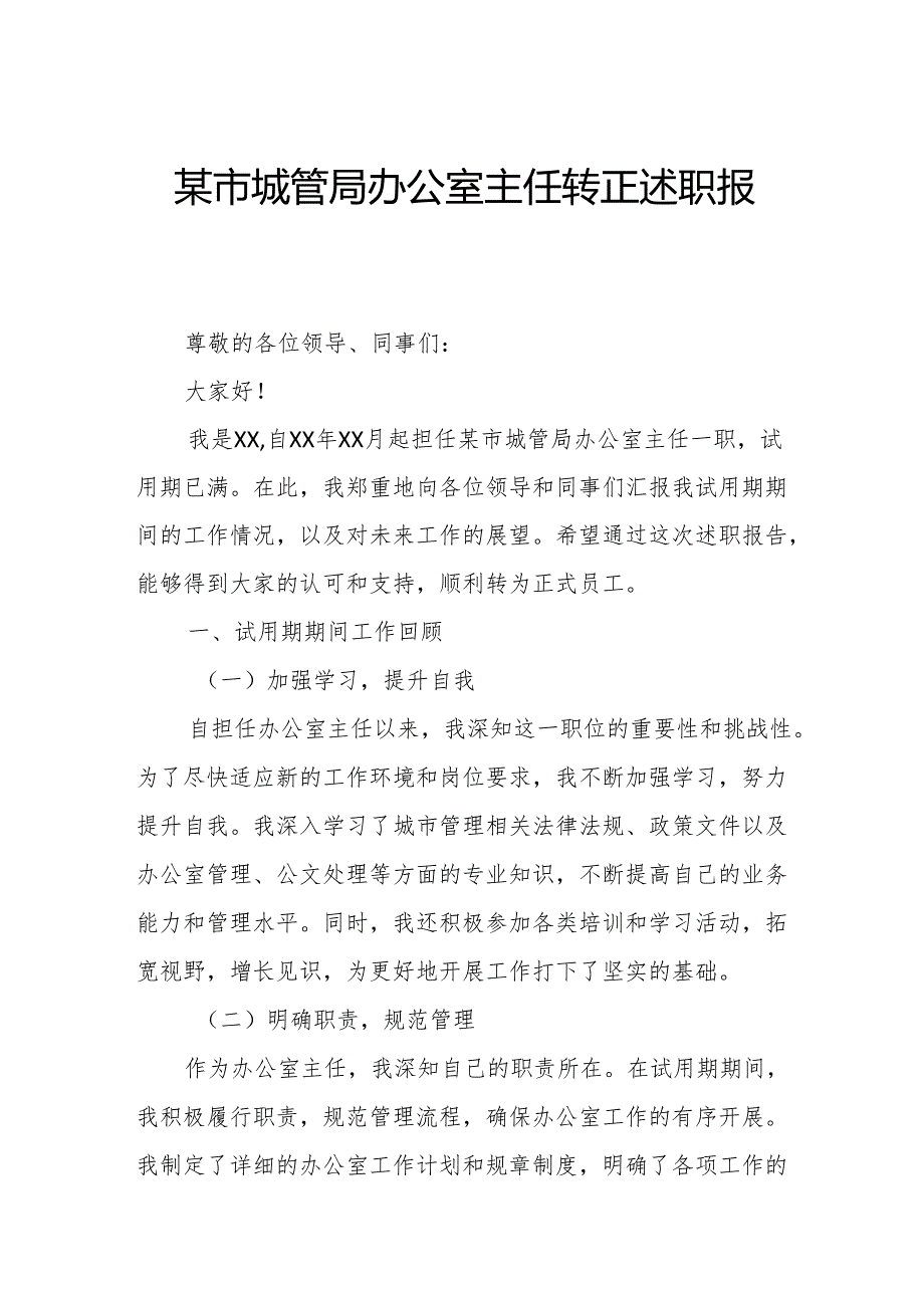 某市城管局办公室主任转正述职报告.docx_第1页