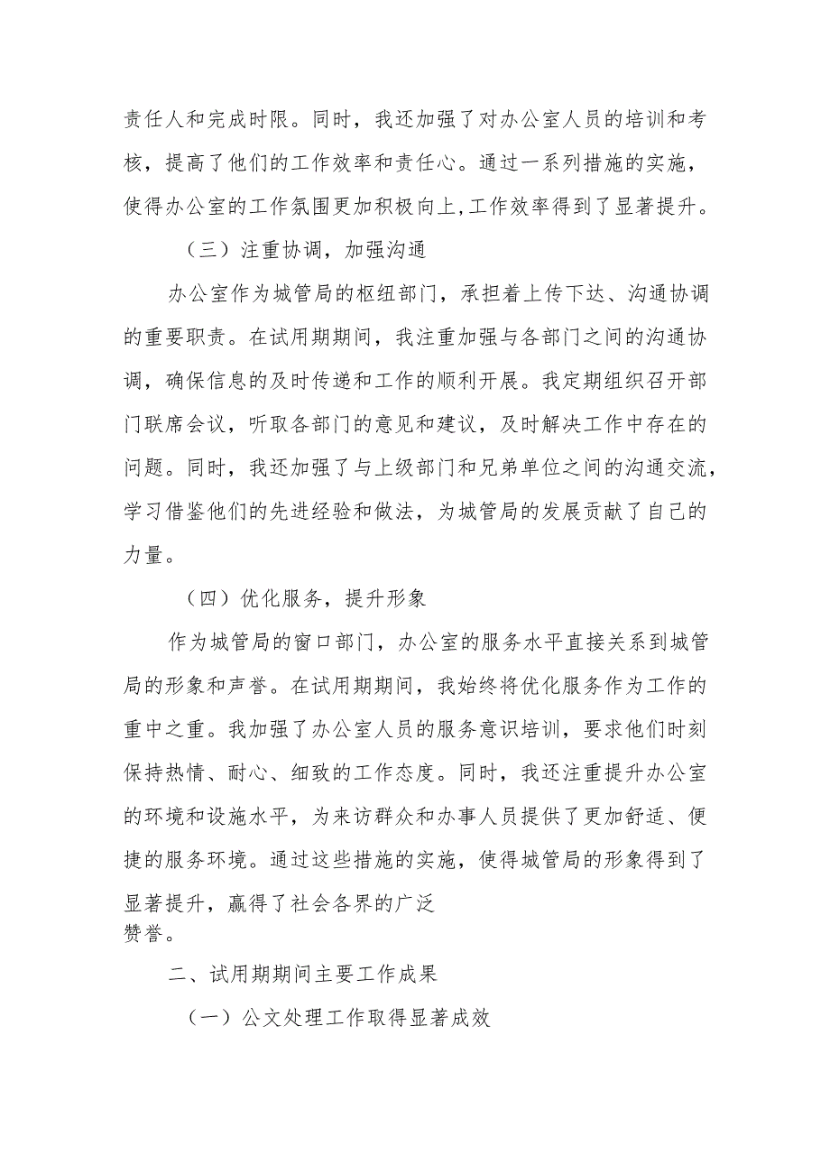 某市城管局办公室主任转正述职报告.docx_第2页