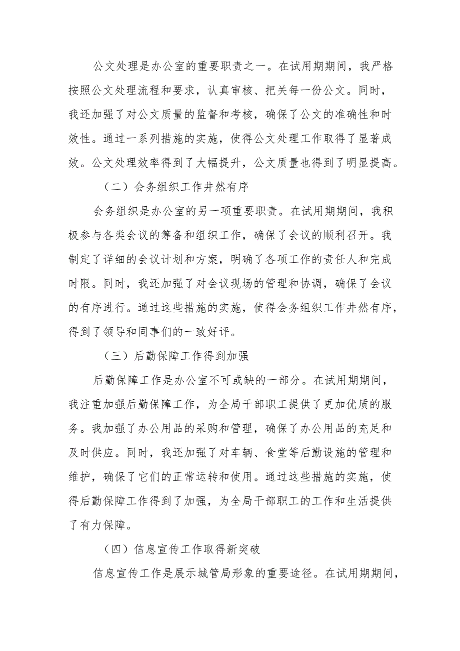某市城管局办公室主任转正述职报告.docx_第3页