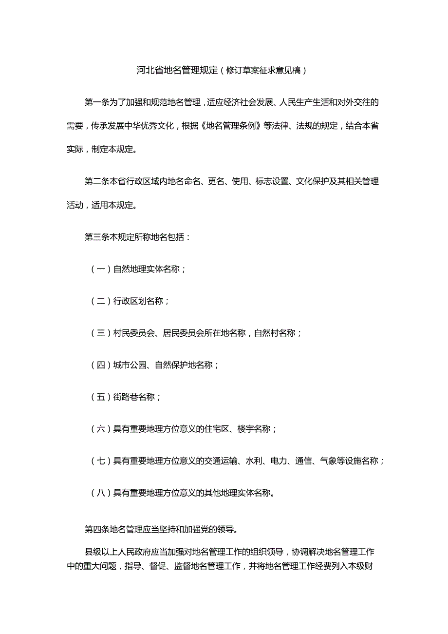 河北省地名管理规定（修订草案征求意见稿）.docx_第1页