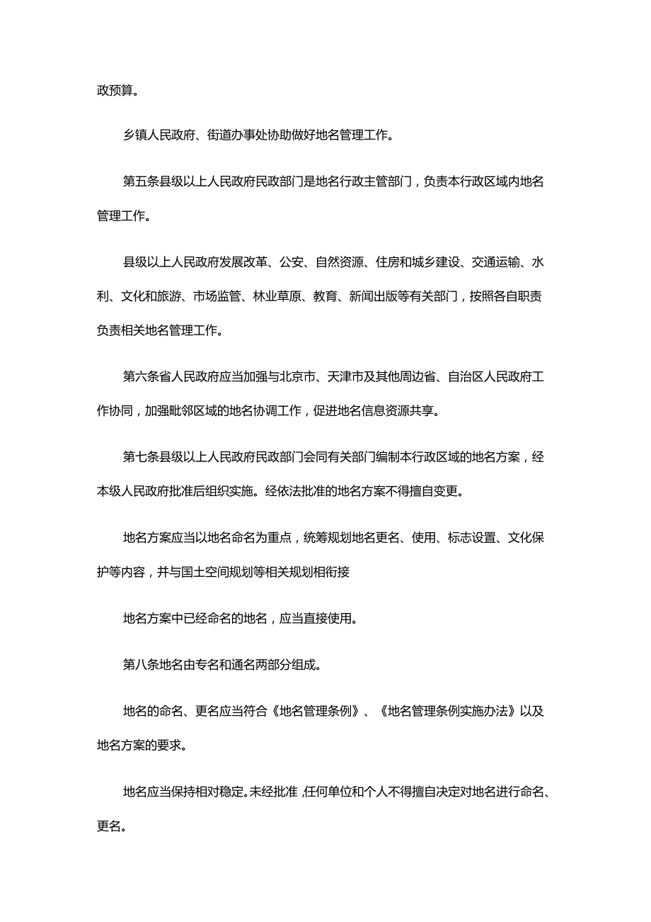 河北省地名管理规定（修订草案征求意见稿）.docx_第2页
