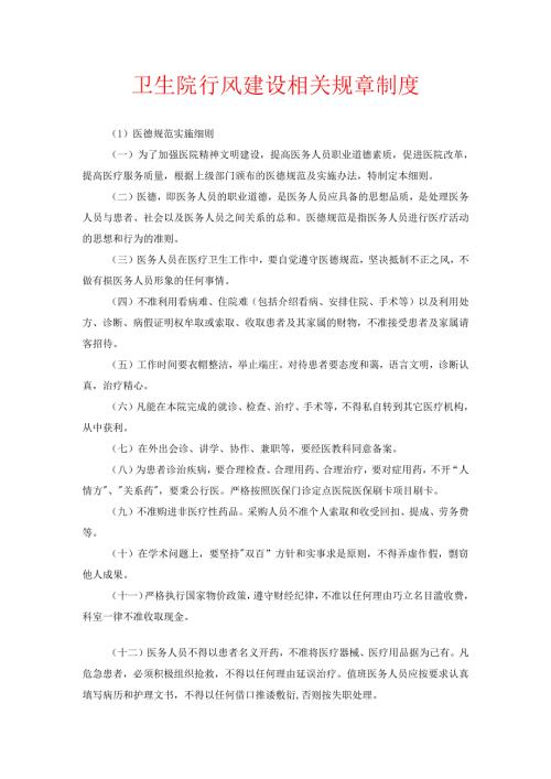卫生院行风建设相关规章制度.docx