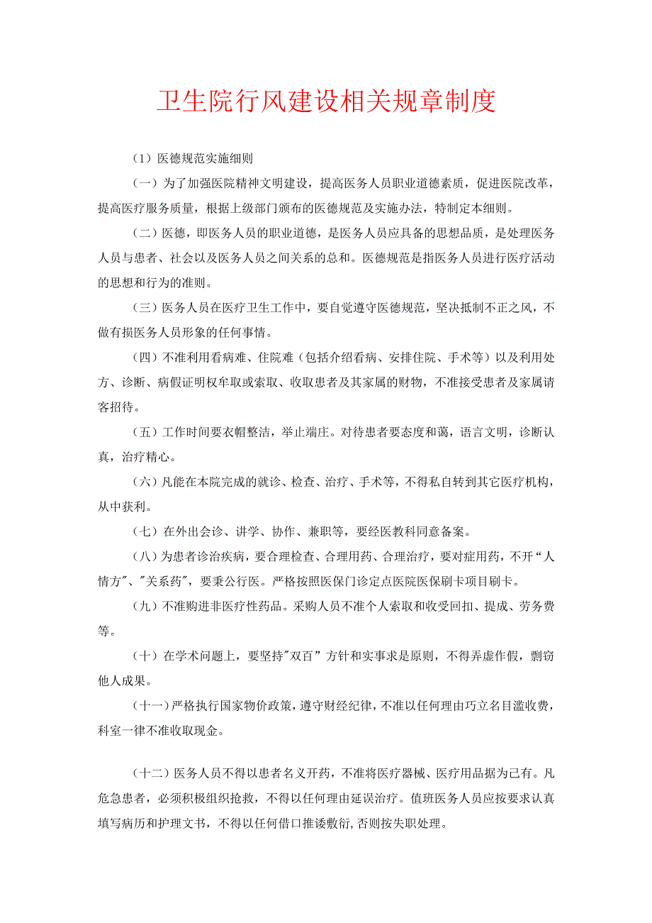 卫生院行风建设相关规章制度.docx_第1页