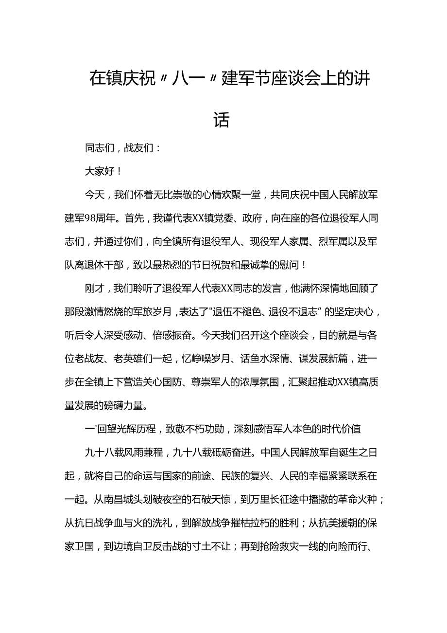 在镇庆祝“八一”建军节座谈会上的讲话.docx_第1页
