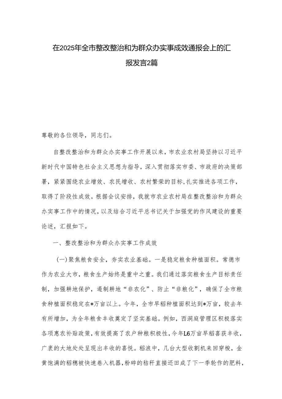 在2025年全市整改整治和为群众办实事成效通报会上的汇报发言2篇.docx_第1页