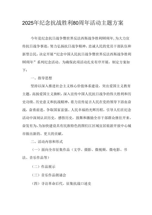 纪念2025年《抗战胜利80周年》活动方案 （3份）_55.docx