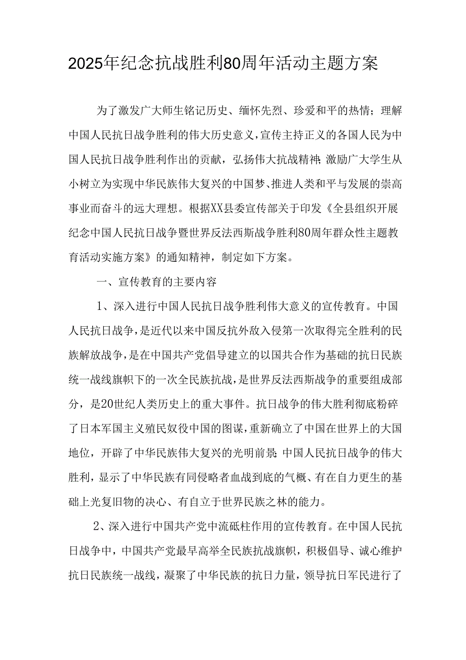纪念2025年《抗战胜利80周年》活动方案 （3份）_55.docx_第3页