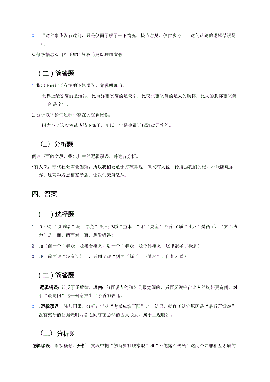《发现潜藏的逻辑谬误》学习重点、难点及练习.docx_第3页