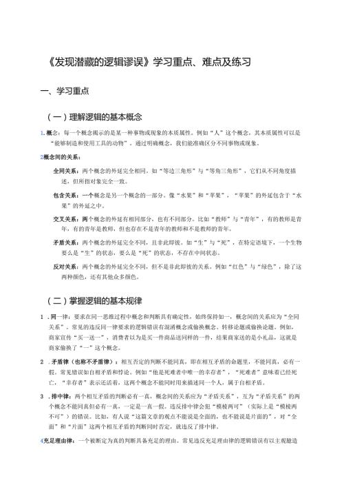 《发现潜藏的逻辑谬误》学习重点、难点及练习.docx