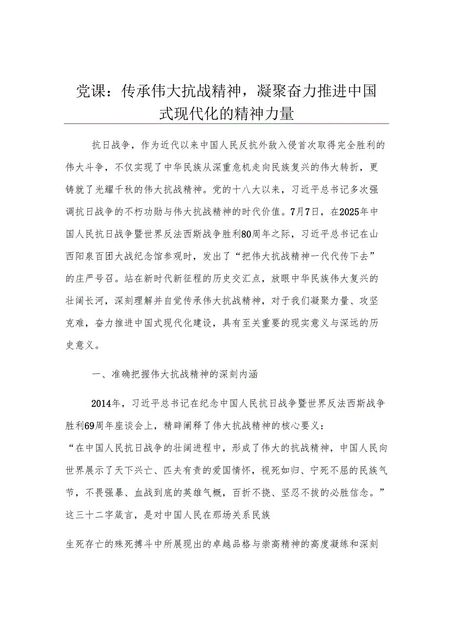 党课：传承伟大抗战精神凝聚奋力推进中国式现代化的精神力量.docx_第1页