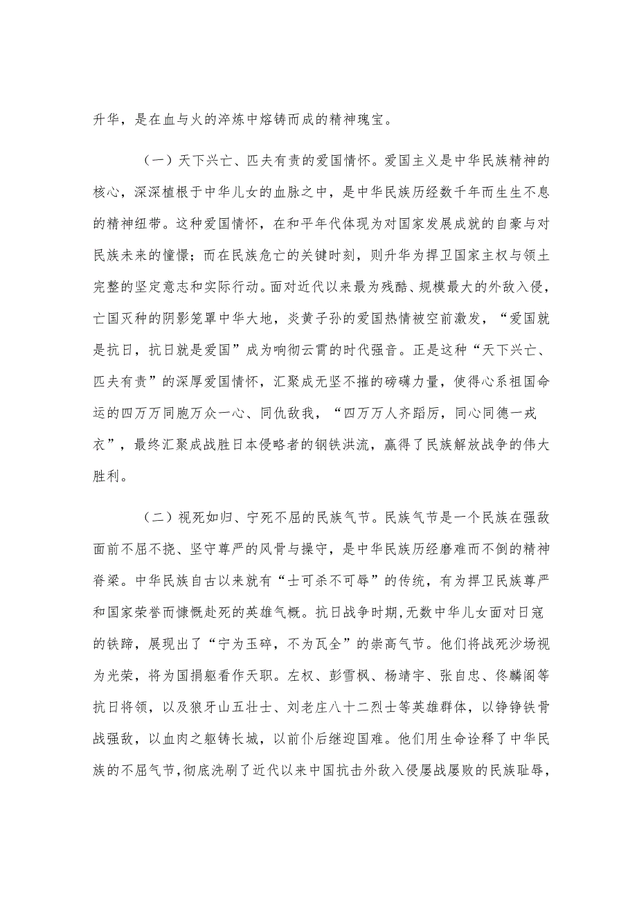 党课：传承伟大抗战精神凝聚奋力推进中国式现代化的精神力量.docx_第2页