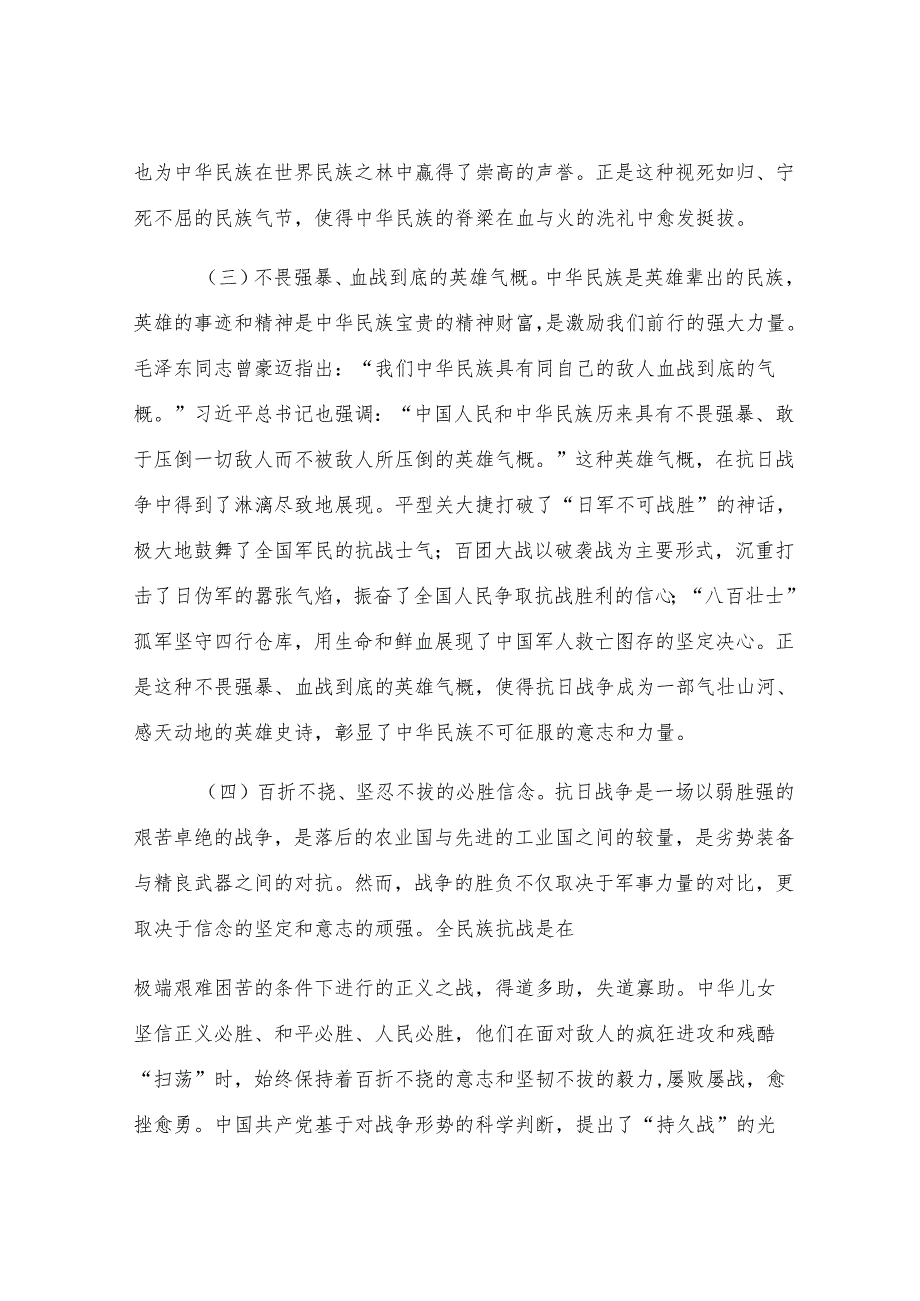 党课：传承伟大抗战精神凝聚奋力推进中国式现代化的精神力量.docx_第3页