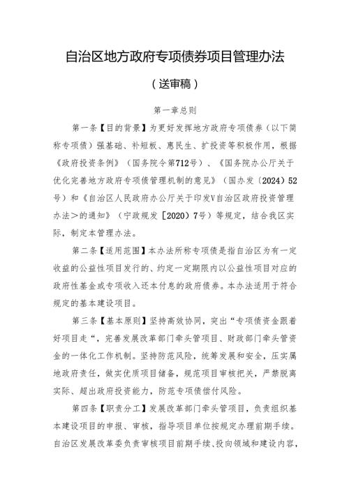 《自治区地方政府专项债券项目管理办法》公开征.docx