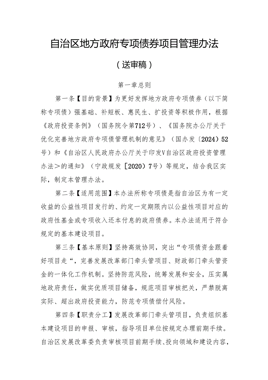 《自治区地方政府专项债券项目管理办法》公开征.docx_第1页