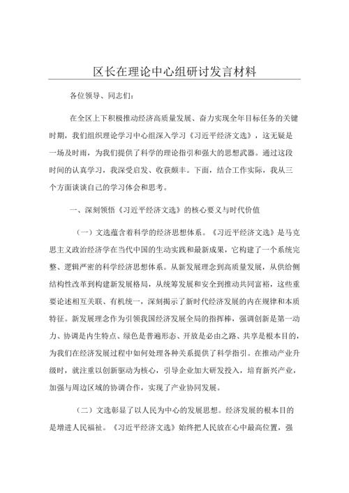 区长在理论中心组研讨发言材料.docx