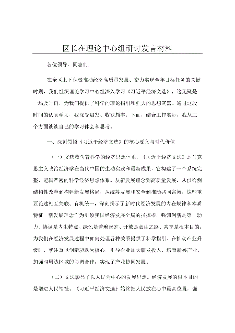 区长在理论中心组研讨发言材料.docx_第1页