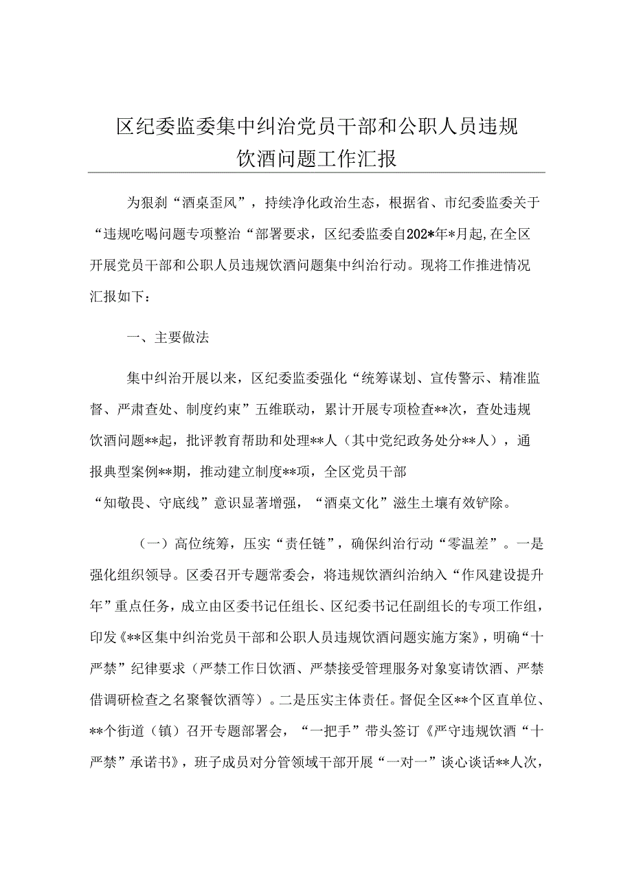 区纪委监委集中纠治党员干部和公职人员违规饮酒问题工作汇报.docx_第1页