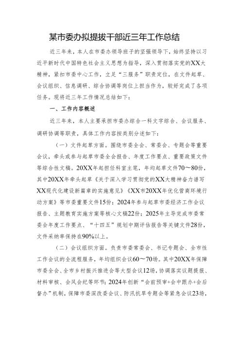某市委办拟提拔干部近三年工作总结.docx