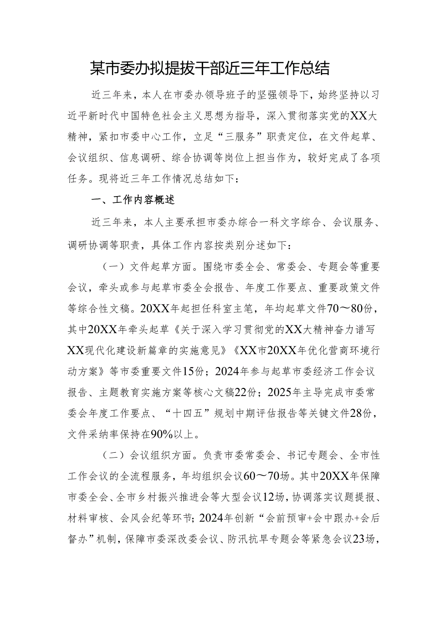 某市委办拟提拔干部近三年工作总结.docx_第1页