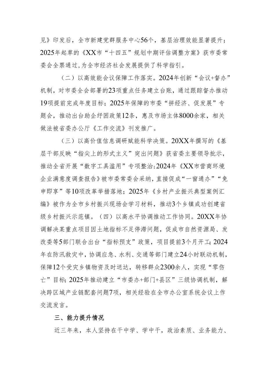 某市委办拟提拔干部近三年工作总结.docx_第3页
