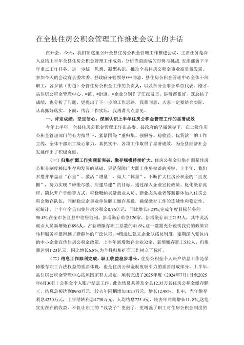 在全县住房公积金管理工作推进会议上的讲话.docx